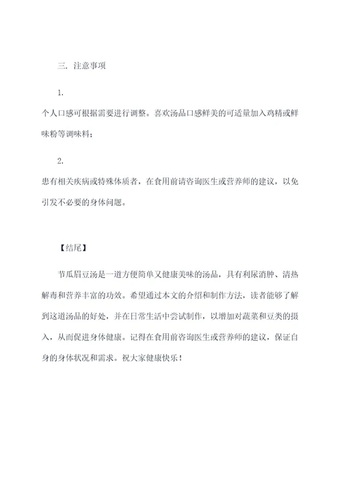 节瓜眉豆汤的功效