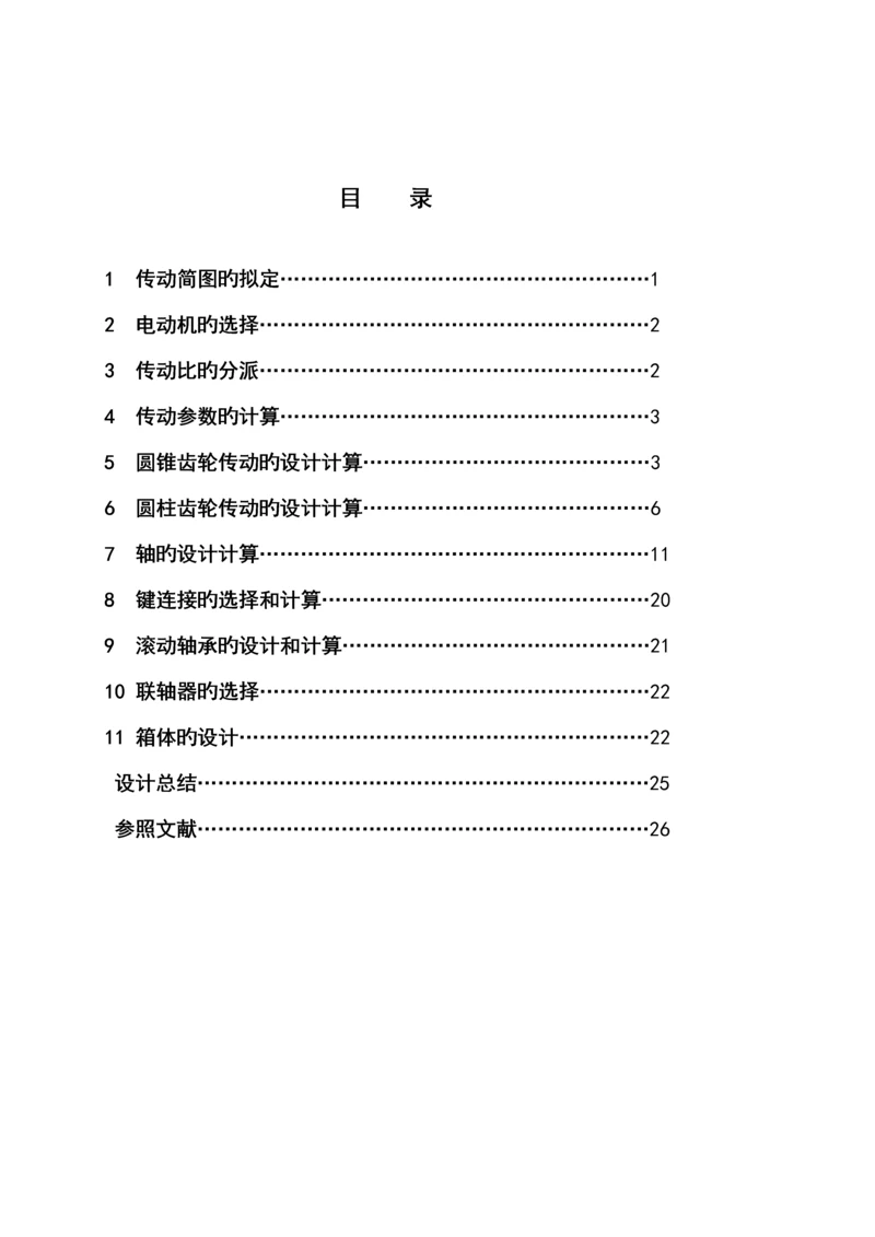 福建农林大学机械设计优质课程设计专项说明书二级圆柱圆锥齿轮减速器.docx