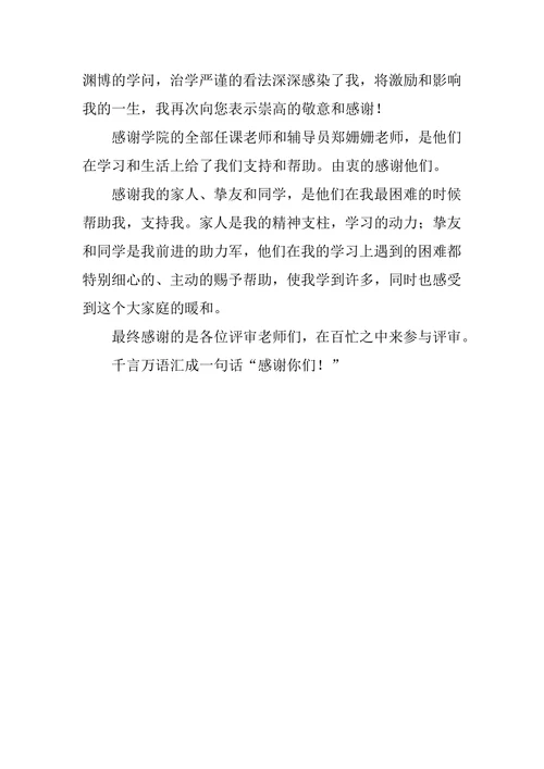 学前教育毕业论文致谢信