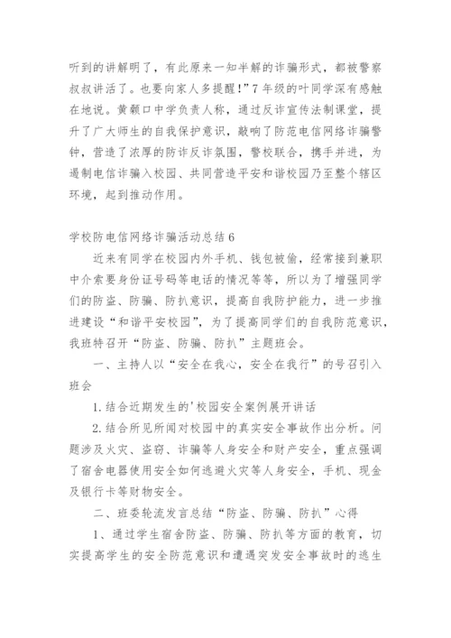 学校防电信网络诈骗活动总结.docx