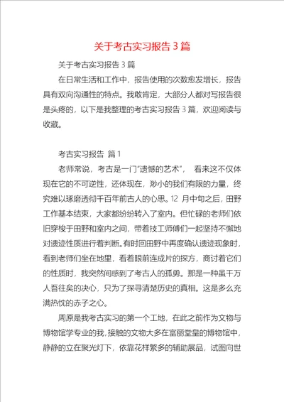 关于考古实习报告3篇