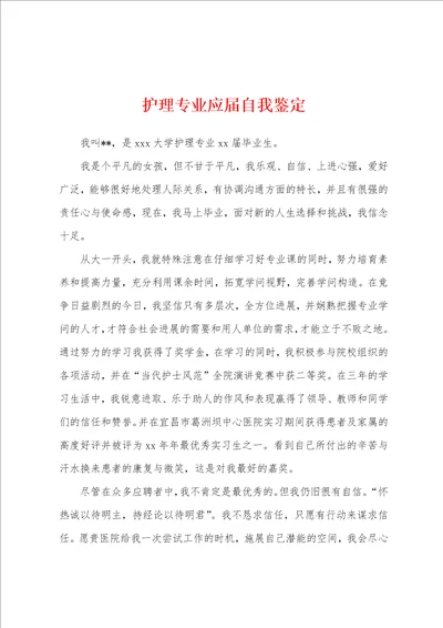 护理专业应届自我鉴定1