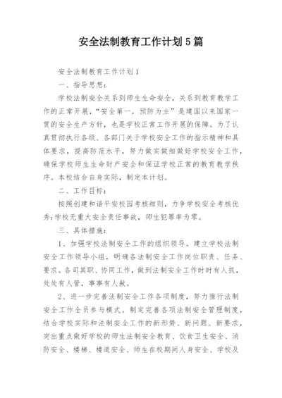 安全法制教育工作计划5篇.docx