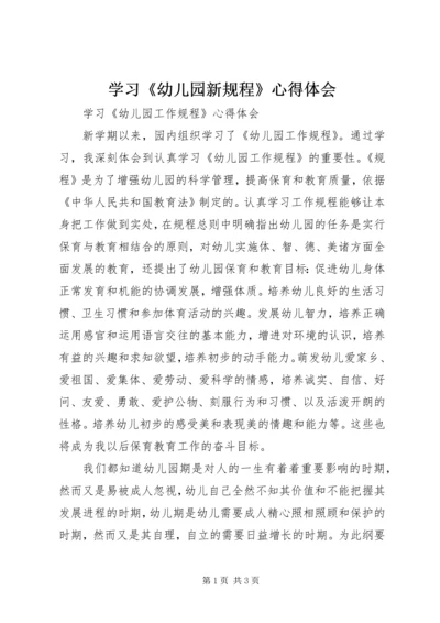 学习《幼儿园新规程》心得体会 (5).docx