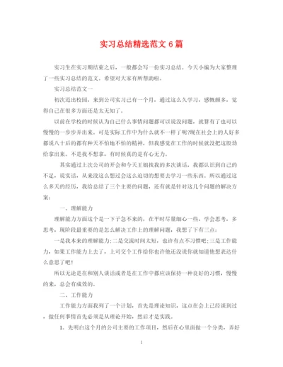 精编之实习总结精选范文6篇.docx