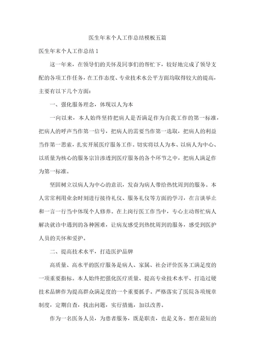 医生年末个人工作总结模板五篇