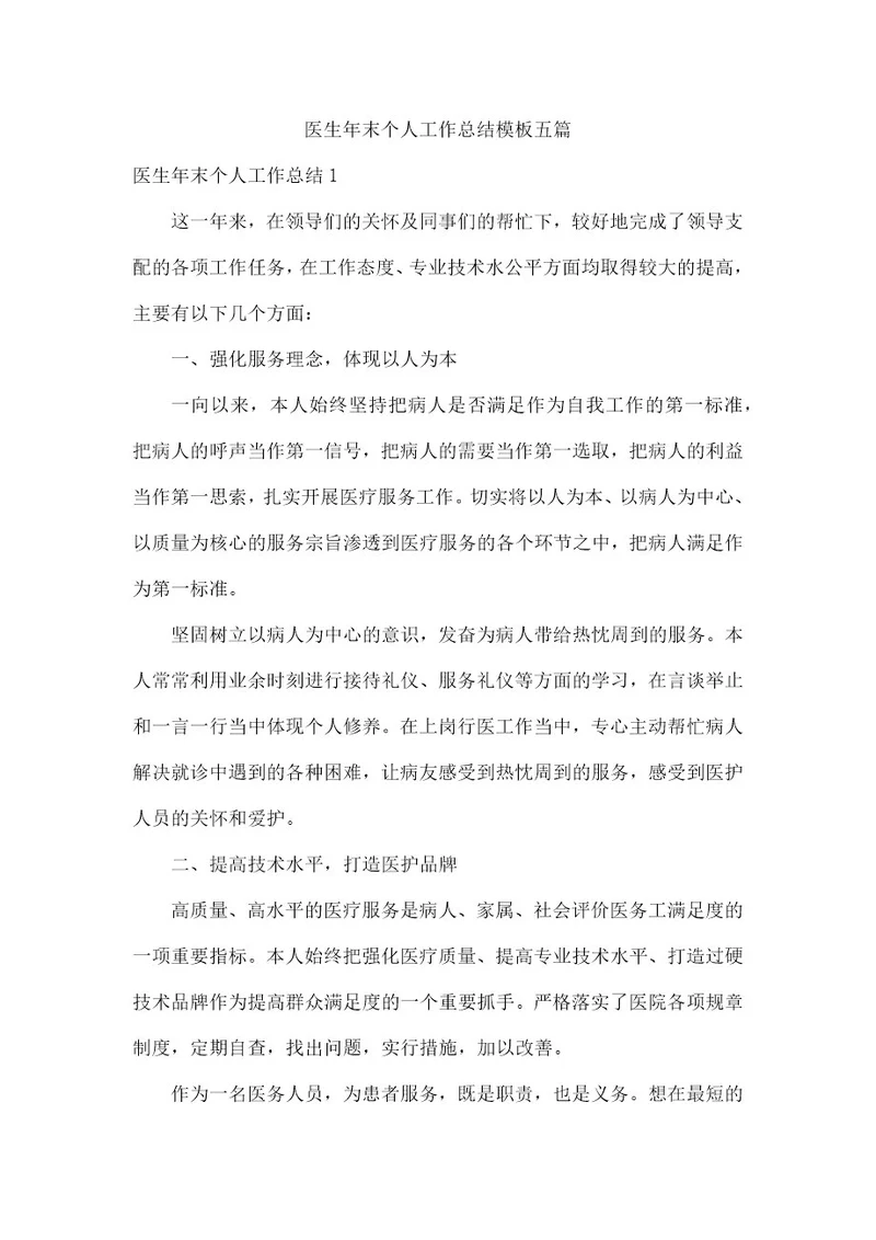 医生年末个人工作总结模板五篇
