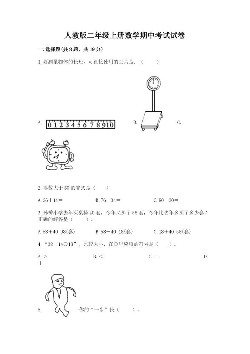 人教版二年级上册数学期中考试试卷标准卷.docx