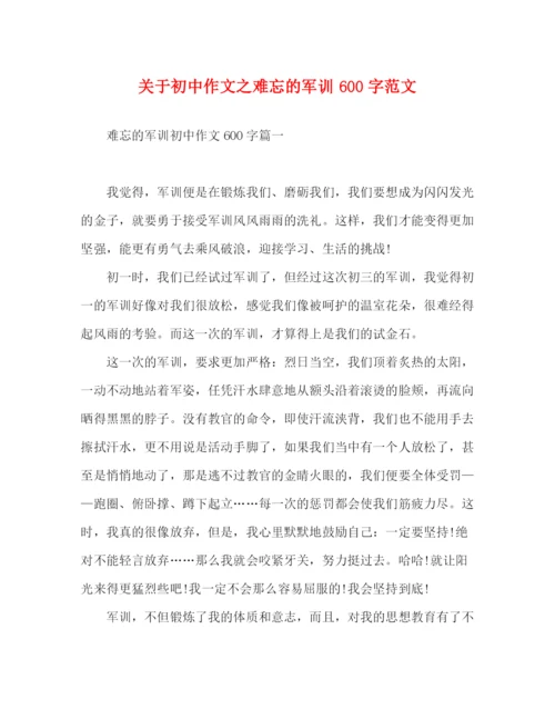 精编之关于初中作文之难忘的军训600字范文.docx