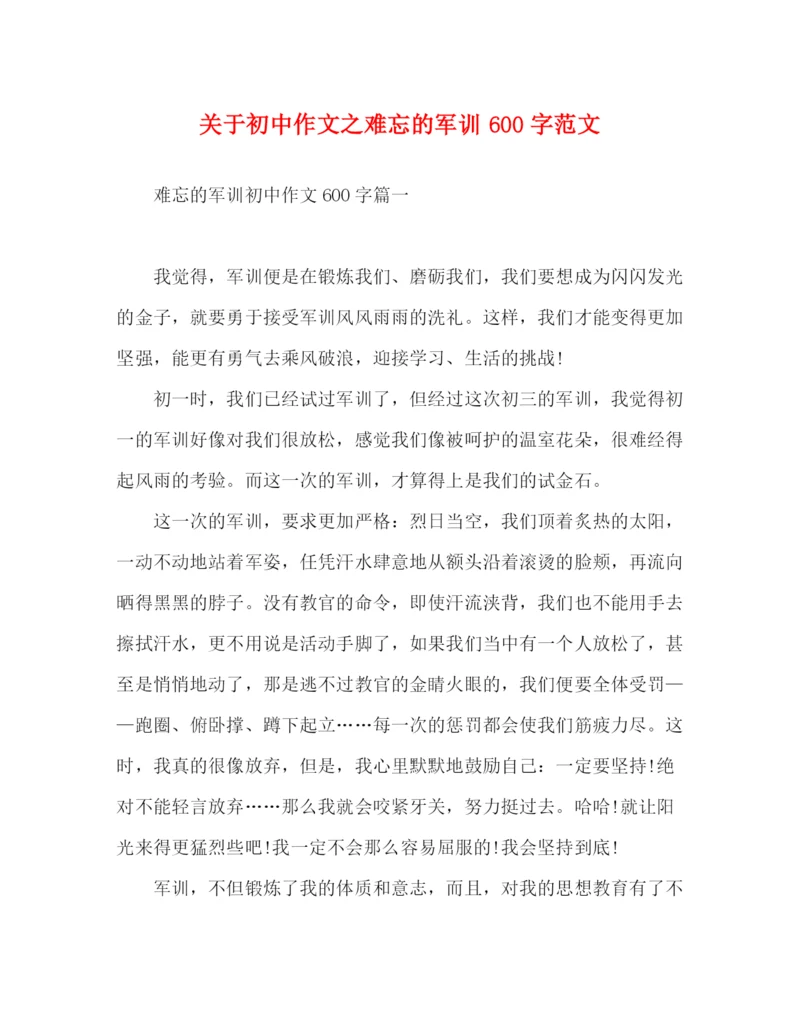 精编之关于初中作文之难忘的军训600字范文.docx