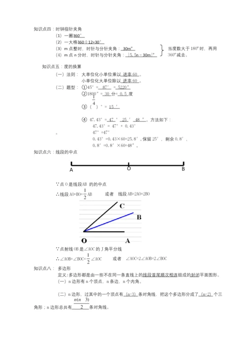 北师大版七年级数学上册第四章基本平面图形知识点总结【含答案】.docx