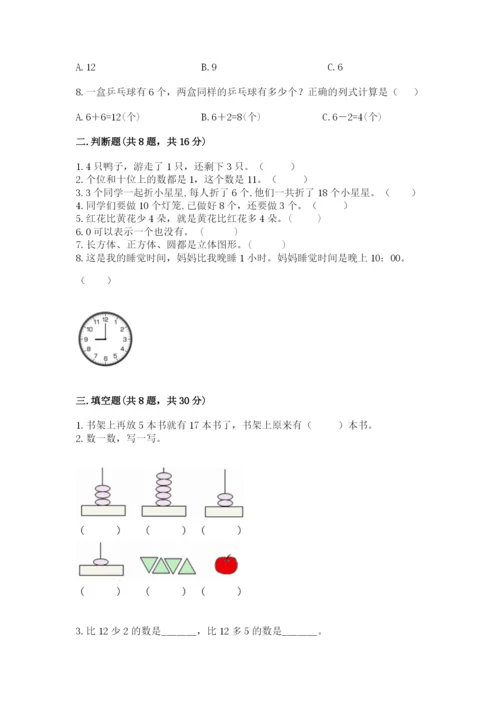 人教版一年级上册数学期末考试试卷（网校专用）.docx