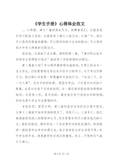 《学生手册》心得体会范文.docx