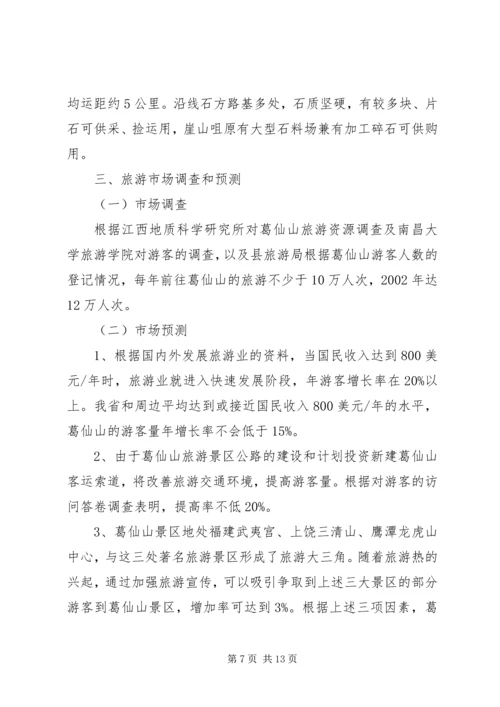 葛仙山迎接铅山20XX年经济社会发展及党的建设巡查 (2).docx