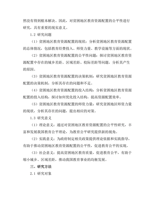贫困地区教育资源配置的公平性研究