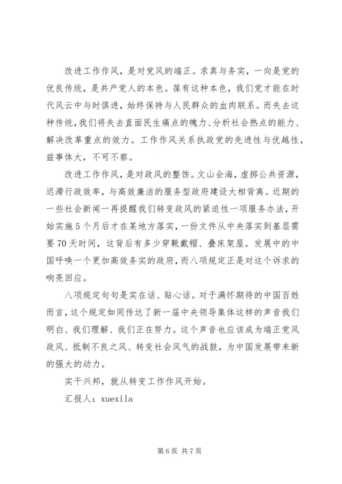 党员学习八项规定思想汇报.docx