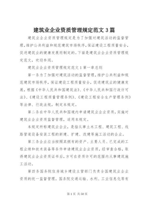 建筑业企业资质管理规定范文3篇.docx