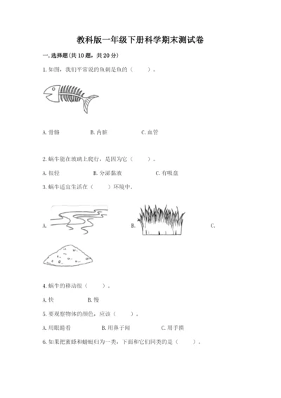 教科版一年级下册科学期末测试卷带精品答案.docx