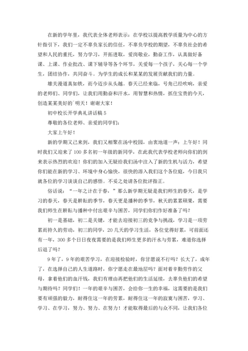 初中校长开学典礼讲话稿优秀10篇.docx