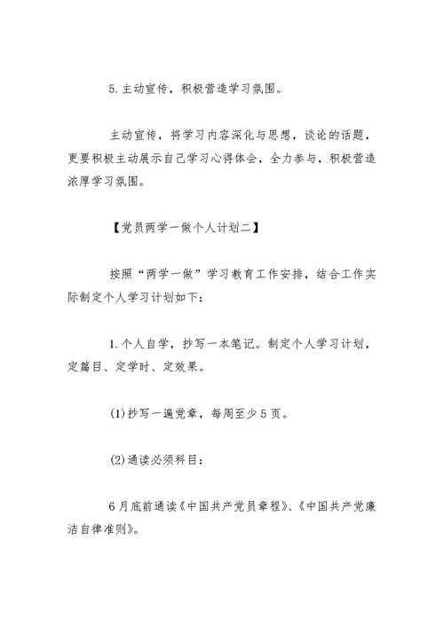 两学一做党员个人学习计划精选【五篇】