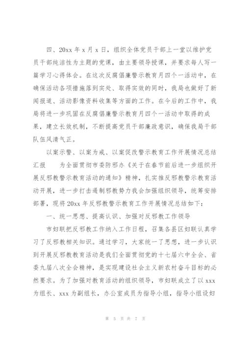 “以案示警、以案为戒、以案促改”警示教育工作开展情况总结汇报.docx