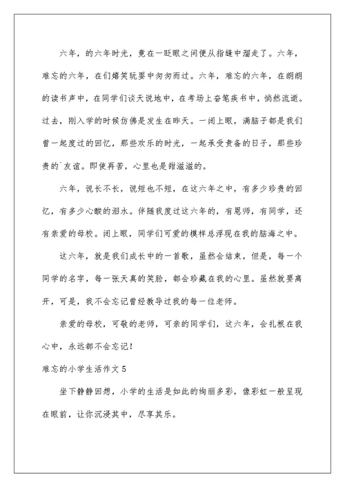 2022难忘的小学生活作文(15篇)