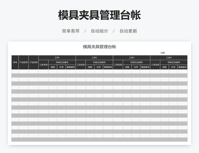 模具夹具管理台帐