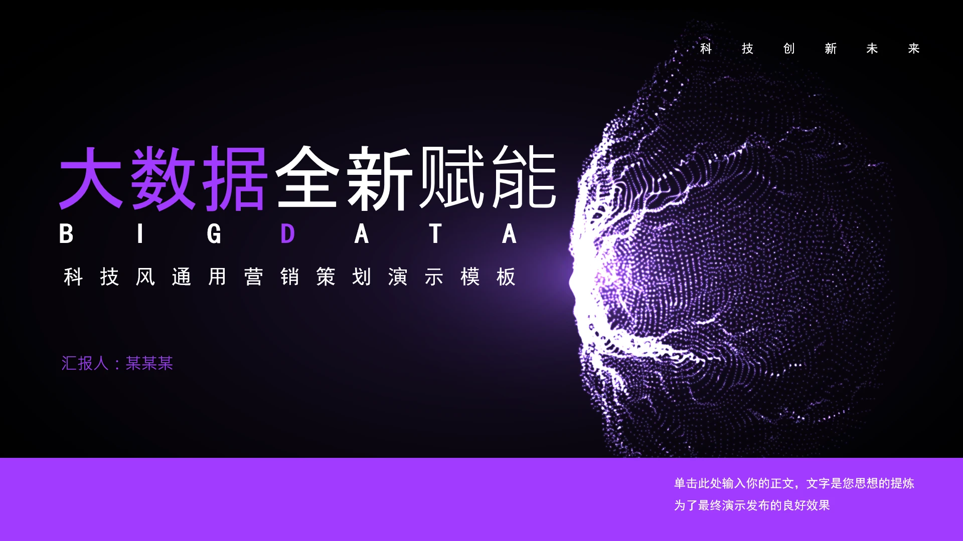 科技风大数据人工智能活动策划市场营销工作汇报通用PPT模版
