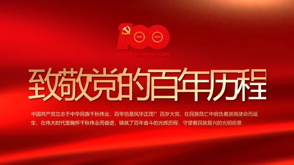 红色致敬党的百年历程动态PPT模板