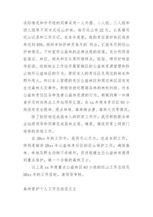 森林管护个人工作总结.docx