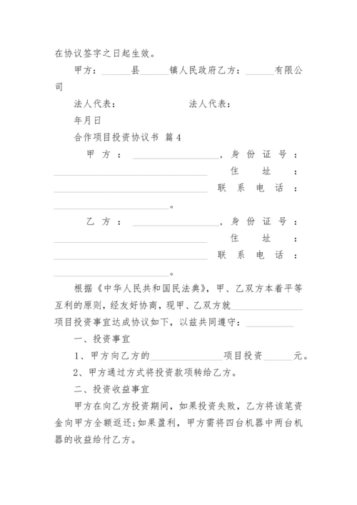 合作项目投资协议书.docx
