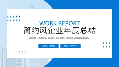 蓝色简约风企业年度总结PPT模板