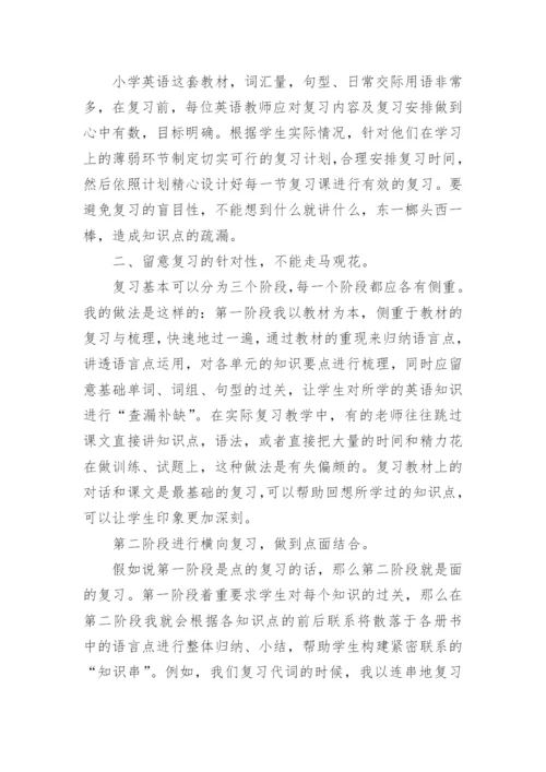 小学六年级英语总复习方法.docx