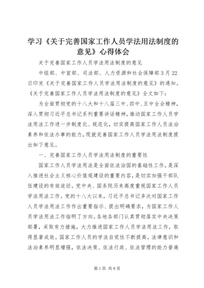 学习《关于完善国家工作人员学法用法制度的意见》心得体会 (2).docx