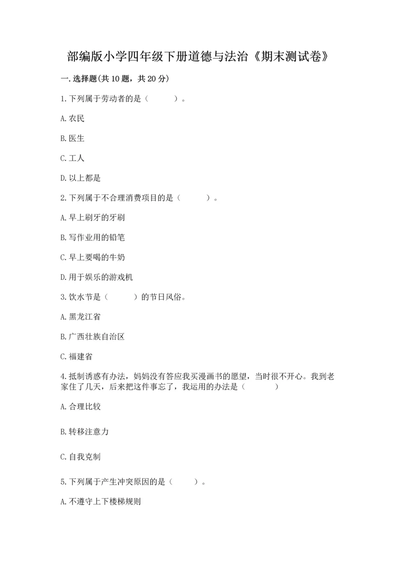 部编版小学四年级下册道德与法治《期末测试卷》及参考答案1套.docx