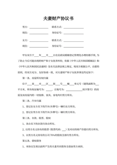 夫妻财产协议书