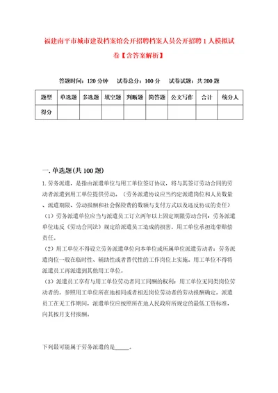 福建南平市城市建设档案馆公开招聘档案人员公开招聘1人模拟试卷含答案解析0