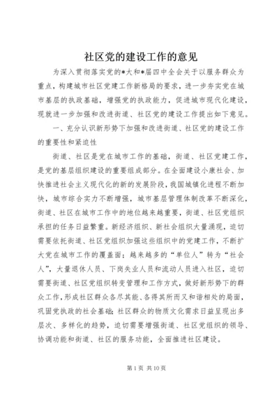 社区党的建设工作的意见 (2).docx