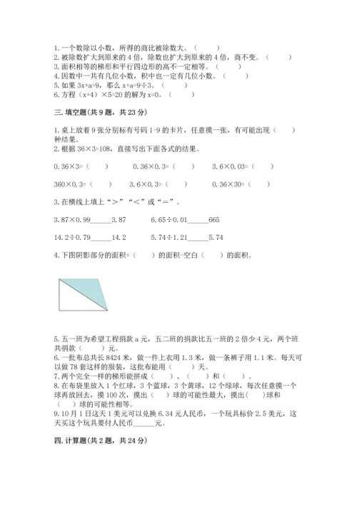 人教版数学五年级上册期末测试卷精品（历年真题）.docx