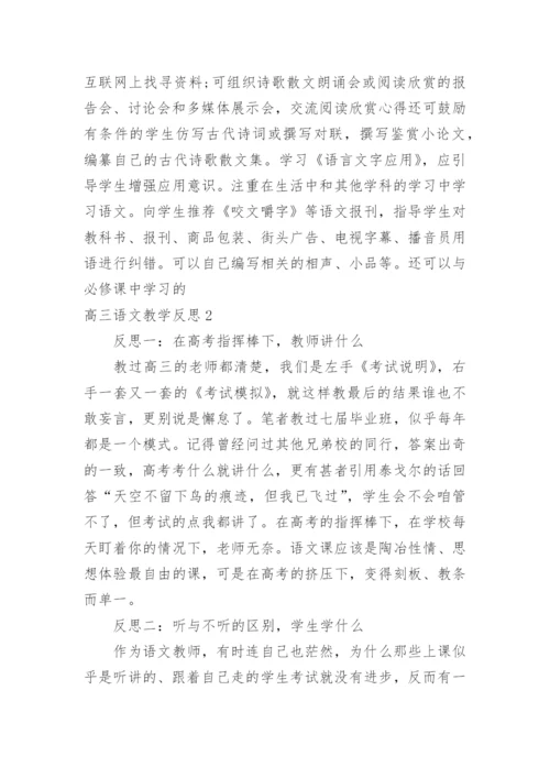 高三语文教学反思_2.docx