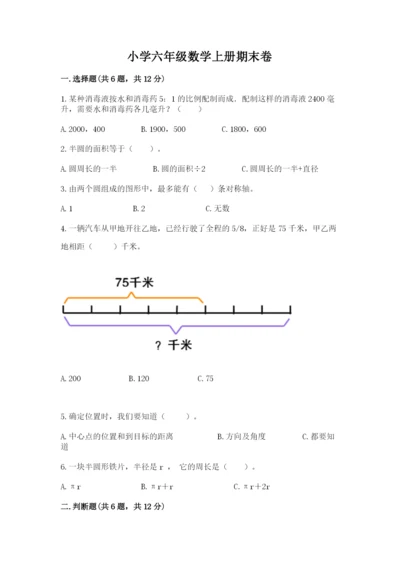 小学六年级数学上册期末卷精品（有一套）.docx