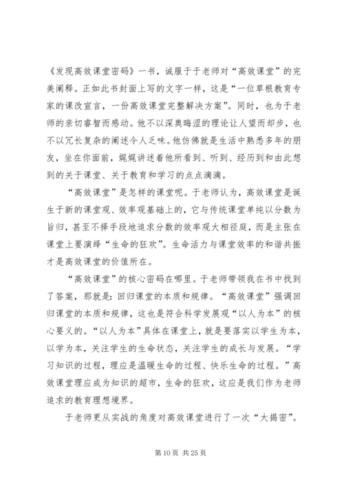 读《发现高效课堂密码》有感.docx