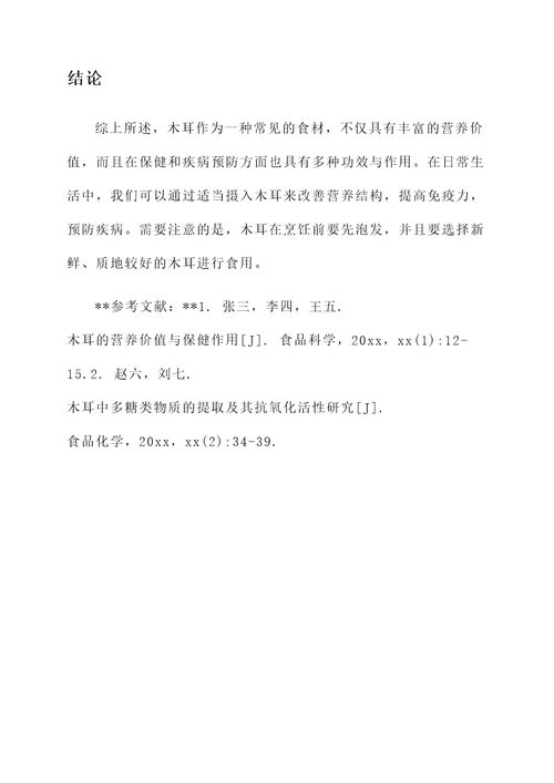 木耳的营养与价值及功效与作用