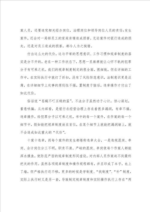 银行前台员工警示教育心得体会