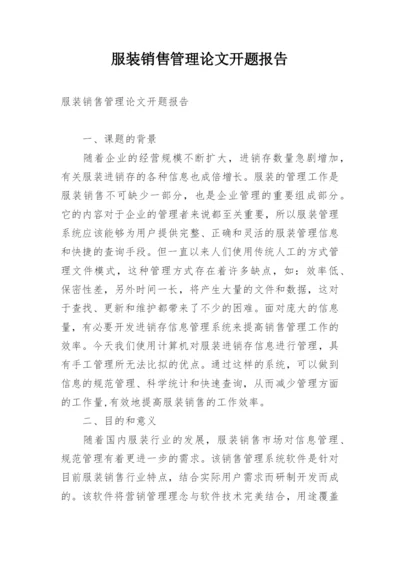 服装销售管理论文开题报告.docx