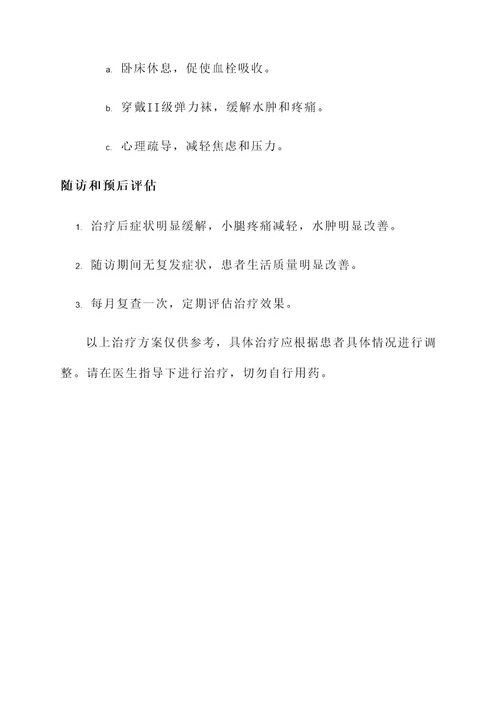 静脉小腿血栓症状治疗方案