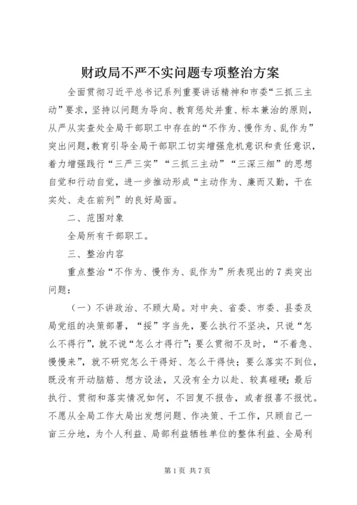 财政局不严不实问题专项整治方案.docx