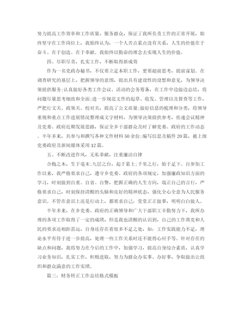 精编之转正工作总结格式模板.docx