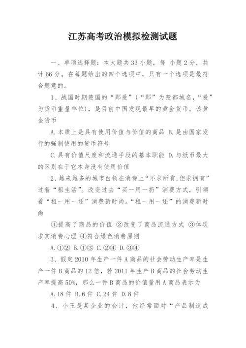 江苏高考政治模拟检测试题.docx