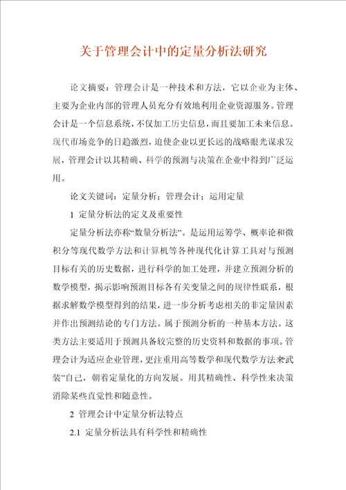 关于管理会计中的定量分析法研究